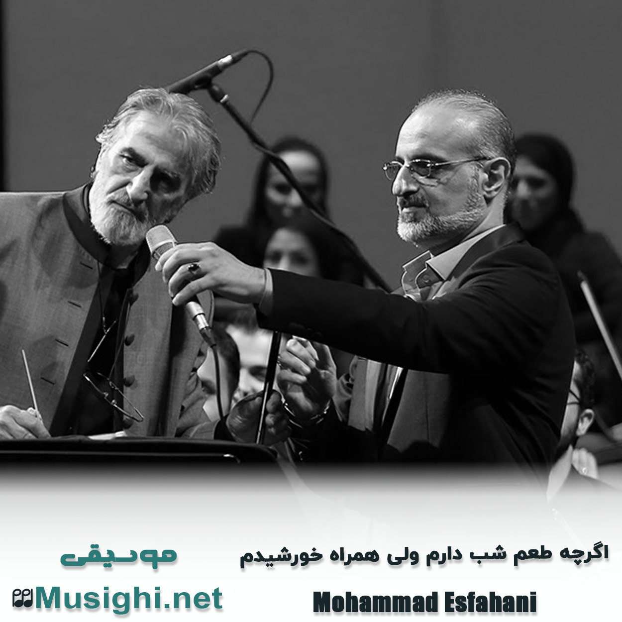 دانلود اهنگ من میتونم عاشق شم محمد اصفهانی